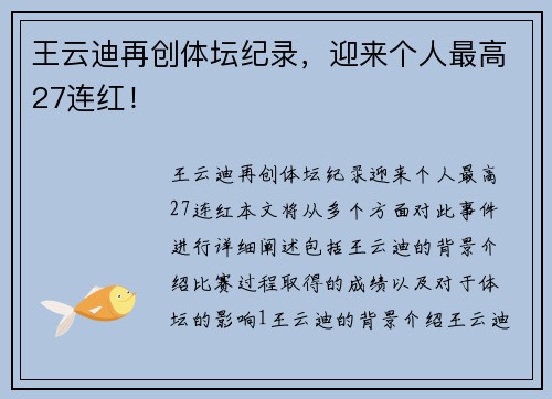 王云迪再创体坛纪录，迎来个人最高27连红！