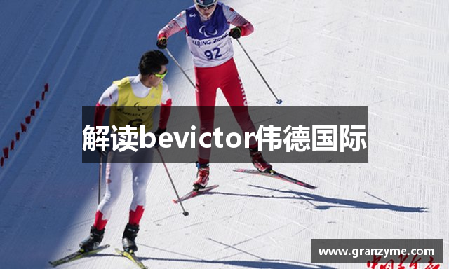 解读bevictor伟德国际